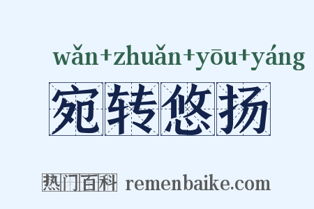 宛转悠扬是什么意思的图片